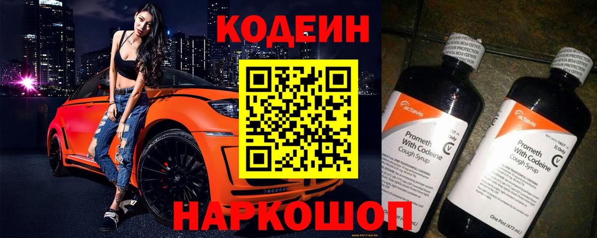Кодеиновый сироп Lean Purple Drank  Вход с VPN  Северск 